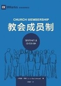Cover: ?????:???????????(?????)Church Membership(Simplified Chinese Edition) - Be Faithful Publishing