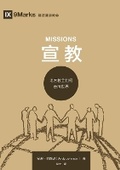 Cover: ??:??????????(?????)Missions(Simplified Chinese Edition) - Be Faithful Publishing