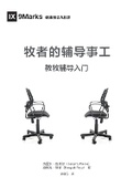 Cover: ???????(?????)The Pastor and Counseling(Simplified Chinese Edition) - Be Faithful Publishing