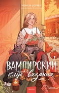 Cover: Vampirskiy klub vyazaniya - MIF