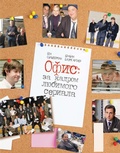 Cover: Ofis: za kadrom lyubimogo seriala - Ast