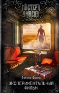 Cover: Eksperimentalnyy film - Ast