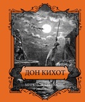 Cover: Don Kihot. Podarochnoe izdanie - Ast