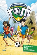 Cover: I vot vse uzhe v Brazilii! - Ast