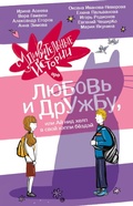 Cover: Udivitelnye istorii pro lyubov i druzhbu, ili Ay nid help v svoy heppi byozdey - Ast