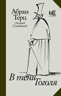 Cover: V teni Gogolya - Redakciya Eleny Shubinoy