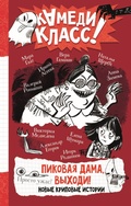 Cover: Pikovaya dama, vyhodi! Novye kripovye istorii - Ast