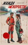 Cover: Zhazhda skorosti - Ast