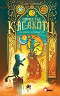 Cover: Pomeste Kaslkotts. Inomire prosypaetsya - Ast