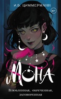 Cover: Mona. Vlyublennaya, obrechennaya, zagovorennaya - Ast