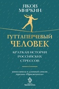 Cover: Guttaperchevyy chelovek. Kratkaya istoriya rossiyskih stressov - Ast