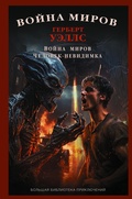 Cover: Voyna mirov. Chelovek-nevidimka - Ast