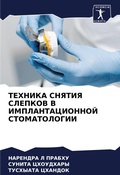 Cover: TEHNIKA SNYaTIYa SLEPKOV V IMPLANTACIONNOJ STOMATOLOGII - Sciencia Scripts