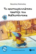 Cover: Bookmouse's Christmas dinner - S. Patakis