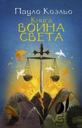 Cover: Kniga voina sveta - Ast