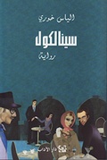 Cover: Sinalcol - Dar Al Adab