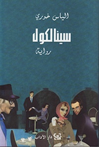 Enlarge image Cover: Sinalcol - Dar Al Adab