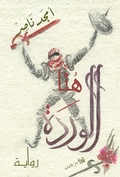 Cover: Here is the rose - Dar Al Adab