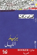 Cover: Night mail - Dar Al Adab