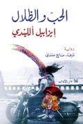 Cover: Love and shadows - Dar Al Adab