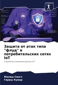 Cover: Zaschita ot atak tipa "flud" w potrebitel'skih setqh IoT - Sciencia Scripts