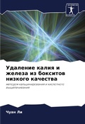 Cover: Udalenie kaliq i zheleza iz boxitow nizkogo kachestwa - Sciencia Scripts