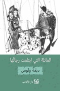 Cover: The family that swallowed its men - Dar Al Adab