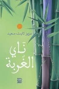 Abbildung von: Nay al-ghurba [The Flute of Exile] - ANAWEEN BOOKS