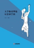 Cover: Theory and teaching practice of college physical education - World Books Publishing Limited