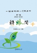 Cover: ZHUAN YAN JIAN: Teacher Yino and Little Writers Series, Volume 2 - World Books Publishing Limited
