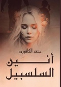 Cover: ?????? ???????? - Kinzy Publishing Agency