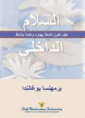Cover: ?????? ??????? (Inner Peace--Arabic) - Self-Realization Fellowship,U.S.