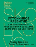 Cover: Ustoychivoe razvitie. Kak obespechivat' rost biznesa i sozdavat' dolgosrochnye cennosti - MIF