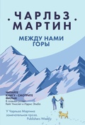 Cover: Mezhdu nami gory - Eksmo
