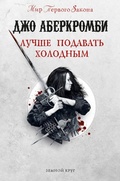 Cover: Luchshe podavat holodnym - Eksmo