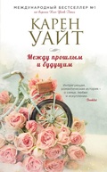 Cover: Mezhdu proshlym i buduschim - Eksmo