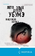 Cover: Leto zlyh duhov Ubume - Inspiria