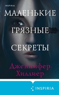 Cover: Malenkie gryaznye sekrety - Inspiria