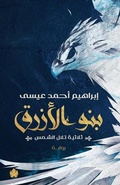 Cover: ??? ?????? - Al Karma Publishers