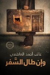 Abbildung von: Wa-in ?ala al-safar [Even if the Journey is Long] - ANAWEEN BOOKS