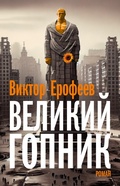 Cover: Velikij Gopnik - ISIA Media Verlag
