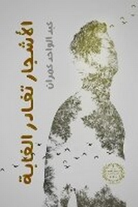 Abbildung von: Al-Ashjar Tughadir al-Ghaba (The Trees Leave the Forest) - ANAWEEN BOOKS