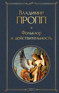Cover: Folklor i deystvitelnost - Eksmo