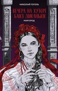 Cover: Vechera na hutore bliz Dikanki. Mirgorod - Like Book