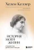 Cover: Istoriya moey zhizni. Otkryvaya mir dvizheniyami paltsev - Bombora