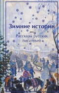 Cover: Zimnie istorii. Rasskazy russkih pisateley - Eksmo
