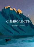 Cover: Simvolisty. Stihotvoreniya - Eksmo
