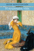 Cover: The Purchased Bride - S. Patakis
