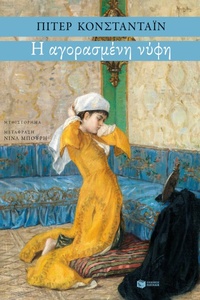 Enlarge image Cover: The Purchased Bride - S. Patakis