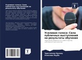 Cover: Usiliwaq golosa: Sila publichnyh wystuplenij na rezul'taty obucheniq - Sciencia Scripts